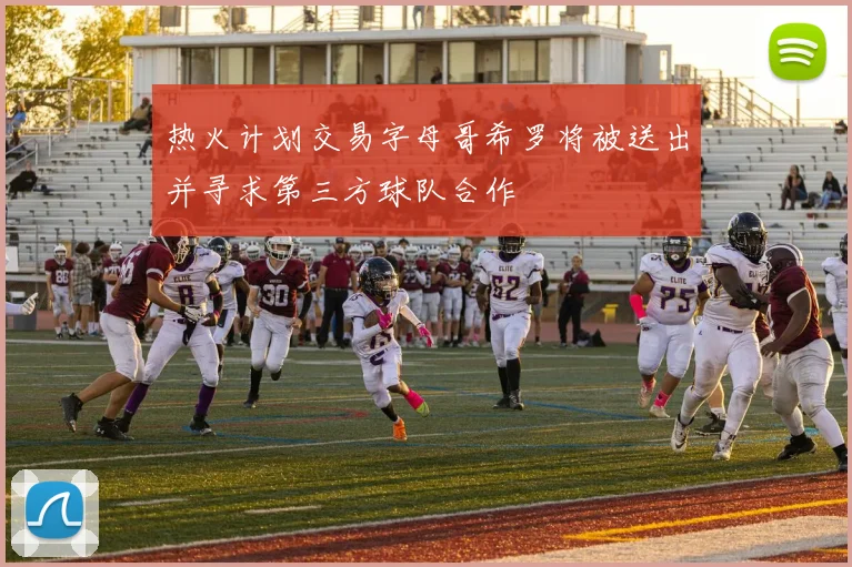 热火计划交易字母哥希罗将被送出并寻求第三方球队合作