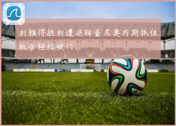 利雅得胜利遭逆转奎尼奥内斯抓住机会轻松破门