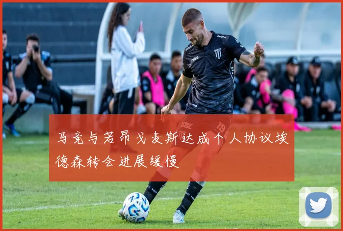 马竞与若昂戈麦斯达成个人协议埃德森转会进展缓慢
