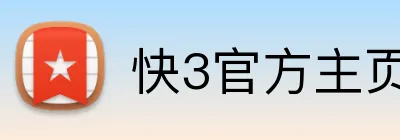 快3官方主页 logo